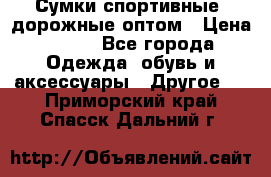 Сумки спортивные, дорожные оптом › Цена ­ 100 - Все города Одежда, обувь и аксессуары » Другое   . Приморский край,Спасск-Дальний г.